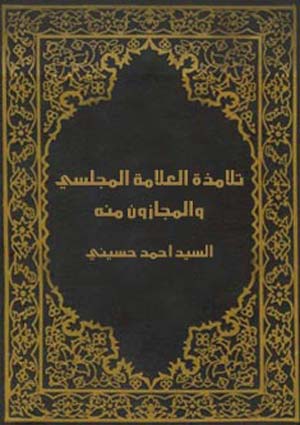 تلامذة العلامة المجلسى والمجازون منه