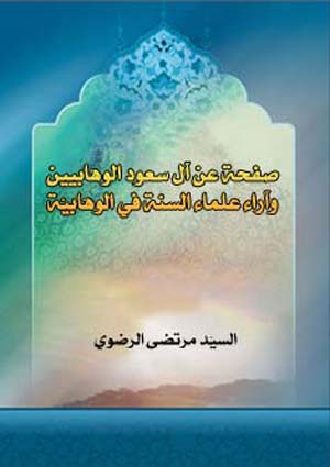 صفحة عن آل سعود الوهّابيين وآراء علماء السنة في الوهّابيّة
