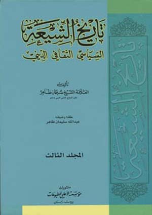 تاريخ الشيعة السياسي الثقافي الديني- الجزء 3
