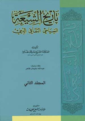 تاريخ الشيعة السياسي الثقافي الديني- الجزء 2