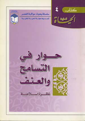 حوار في التسامح والعنف