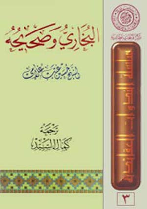 البخاري و صحيحه