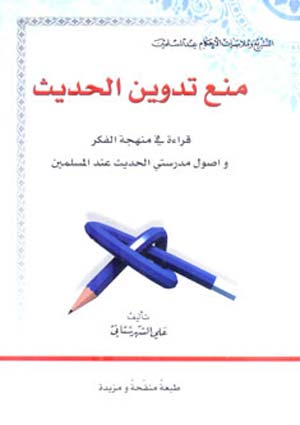 منع تدوين الحديث