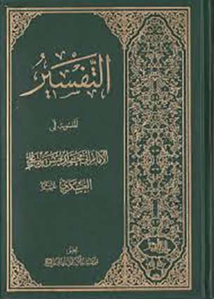 تفسير الإمام العسكري