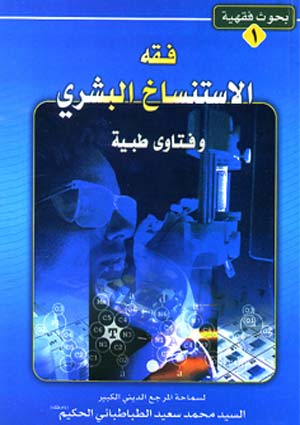 فقه الاستنساخ البشري وفتاوى طبية