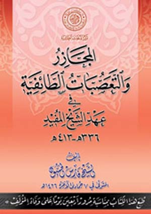 المجازر والتعصبات الطائفية  في عهد الشيخ المفيد