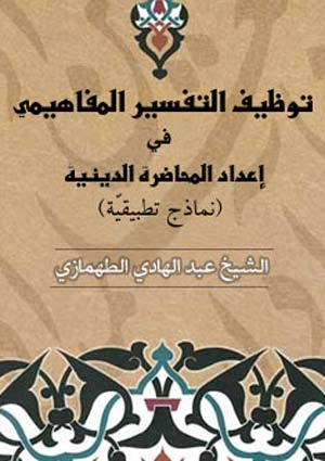 توظيف التفسير المفاهيمي