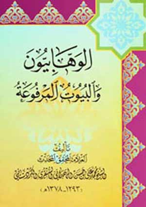 الوهابيون والبيوت المرفوعة