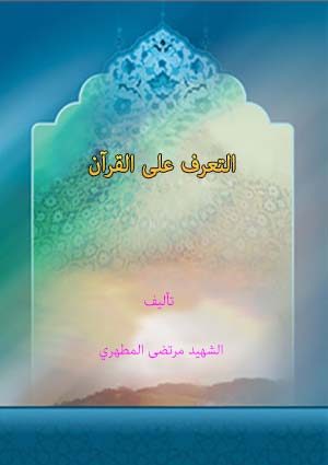 التعرف على القرآن