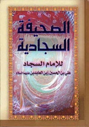 الصحيفة السجادية