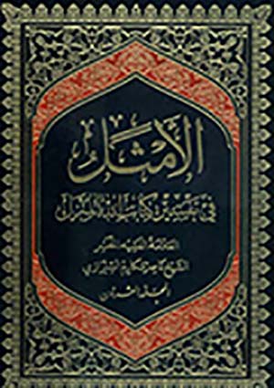 الأمثل في تفسير كتاب الله المنزل- الجزء 20