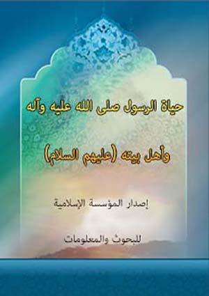 حياة الرسول (ص) و أهل بيته (ع)