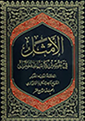 الأمثل في تفسير كتاب الله المنزل- الجزء 19