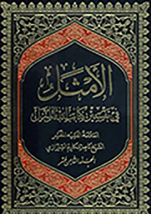 الأمثل في تفسير كتاب الله المنزل- الجزء 18