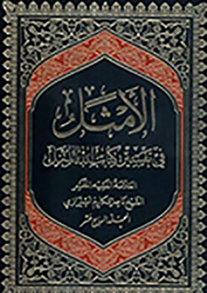 الأمثل في تفسير كتاب الله المنزل- الجزء 17
