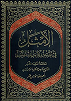 الأمثل في تفسير كتاب الله المنزل- الجزء 15