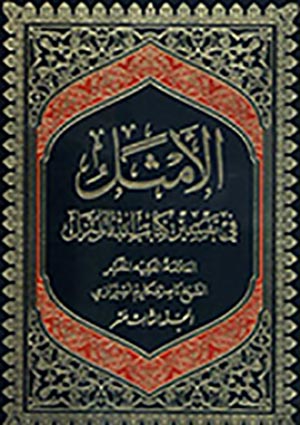 الأمثل في تفسير كتاب الله المنزل- الجزء 13