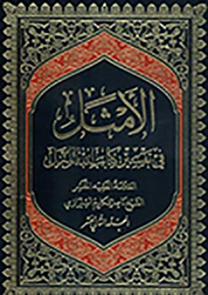 الأمثل في تفسير كتاب الله المنزل- الجزء 12