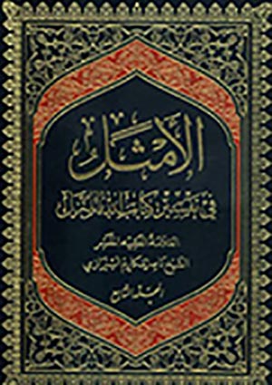 الأمثل في تفسير كتاب الله المنزل- الجزء 9