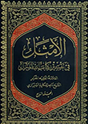 الأمثل في تفسير كتاب الله المنزل- الجزء 7