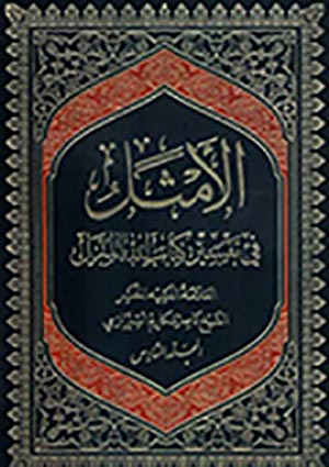 الأمثل في تفسير كتاب الله المنزل- الجزء 6
