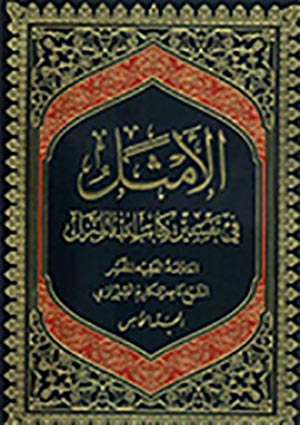 الأمثل في تفسير كتاب الله المنزل- الجزء 5
