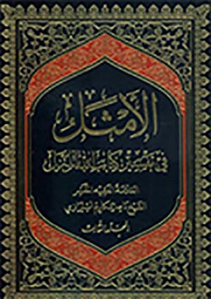 الأمثل في تفسير كتاب الله المنزل- الجزء 3
