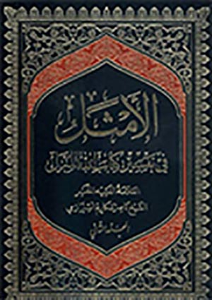 الأمثل في تفسير كتاب الله المنزل- الجزء 2