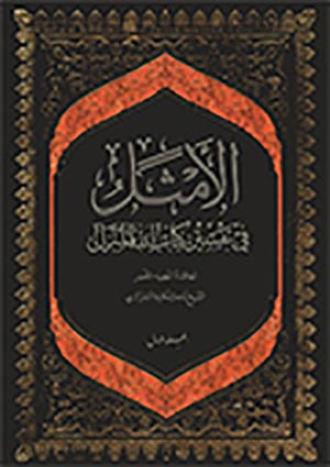 الأمثل في تفسير كتاب الله المنزل- الجزء 1