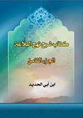 كتاب شرح نهج البلاغة- الجزء 8