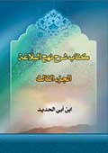 كتاب شرح نهج البلاغة- الجزء 3