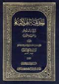 الحديقة الهلالية شرح دعاء الهلال من الصحيفة السجّاديّة