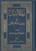 زبدة البيان في براهين أحكام القرآن