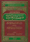 مقامات فاطمة الزهراء (عليها السلام) في الكتاب والسنّة