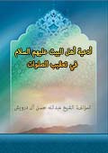 أدعية أهل البيت عليهم السلام في تعقيب الصلوات