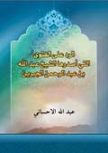 الرد على الفتوى التي أصدرها الشيخ عبد الله بن عبد الرحمن الجبرين