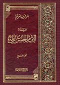 حياة الامام الحسن بن علي عليهما السلام- الجزء 2