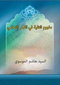 مفهوم التقية في الفكر الاسلامي