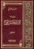 حياة الامام الحسن بن علي عليهما السلام- الجزء 1