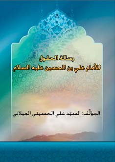 رسالة الحقوق