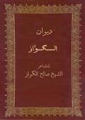 ديوان صالح الكواز
