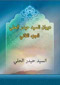 ديوان السيد حيدر الحلي- الجزء 2