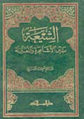 الشيعة بين الاشاعرة والمعتزلة