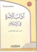 آداب الاسرة في الإسلام