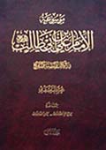 موسوعة الإمام علي عليه السلام في الكتاب والسنة والتاريخ- الجزء 1