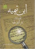 ابن تيميه- الجزء 3