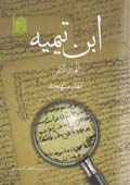 ابن تيميه- الجزء 2