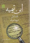 ابن تيميه- الجزء 1