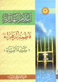 أعلام الهداية فاطمة الزهراء سيدة النساء (عليها السلام)
