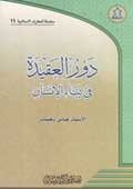 دورالعقيدة في بناء الإنسان